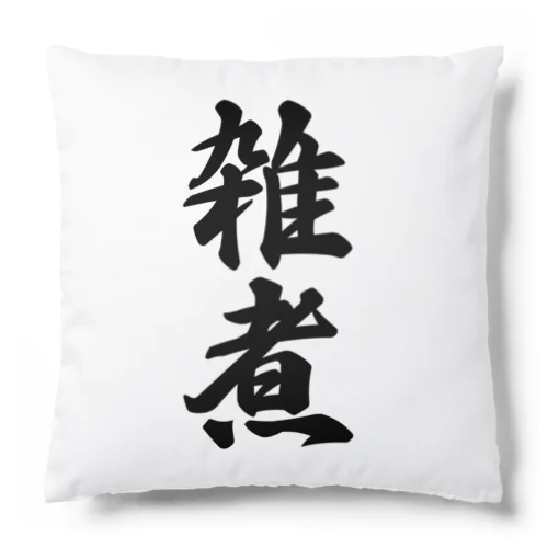 雑煮 Cushion