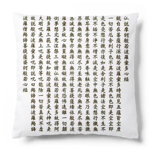 般若心経シリーズ Cushion