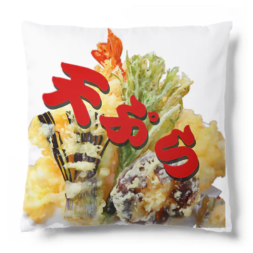 日本の味　からっと！天ぷら Cushion