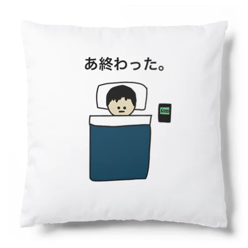 あ終わったシリーズ。 Cushion