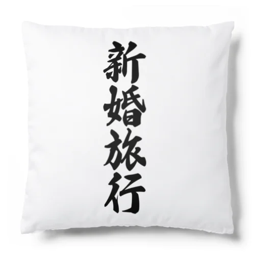 新婚旅行 Cushion