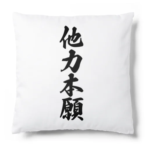 他力本願 Cushion