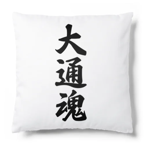 大通魂 （地元魂） Cushion