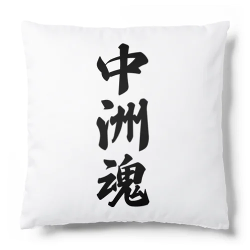 中洲魂 （地元魂） Cushion