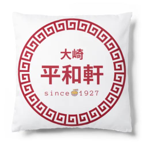 平和軒（町中華風）グッズ Cushion