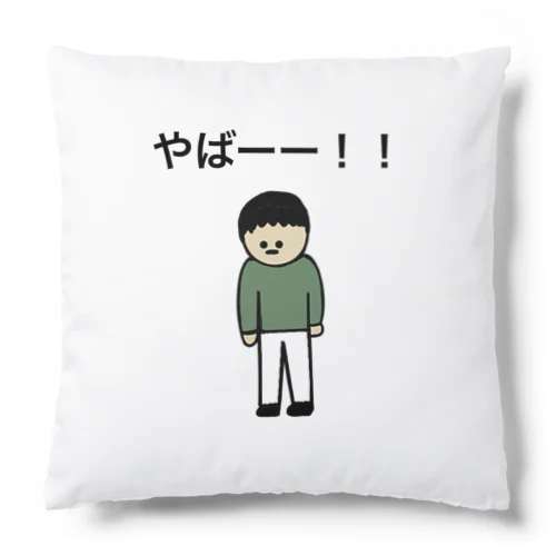 やばーー！！シリーズ。 Cushion