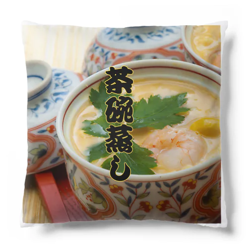 大きな茶碗蒸しだぞ Cushion