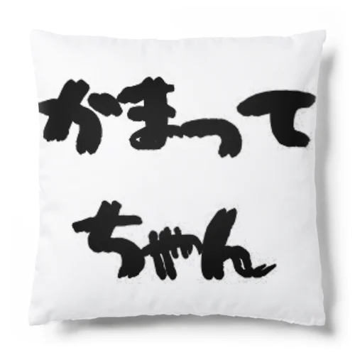 かまってちゃん Cushion