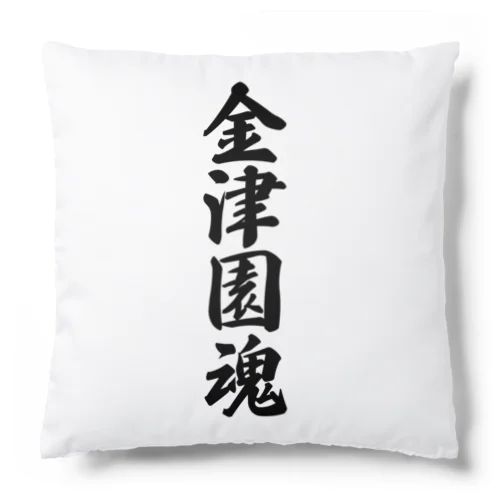 金津園魂 （地元魂） Cushion