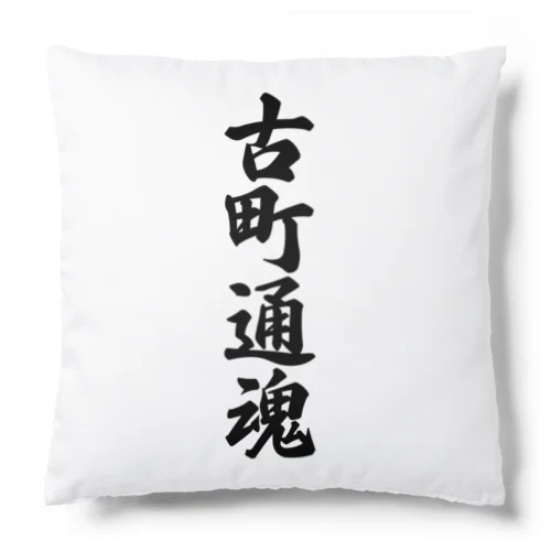 古町通魂 （地元魂） Cushion