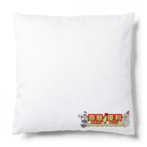 奈魅 優利🐓🥚名前ロゴ Cushion