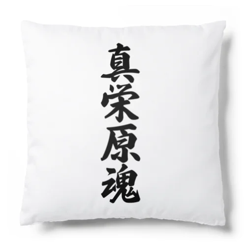 真栄原魂 （地元魂） Cushion