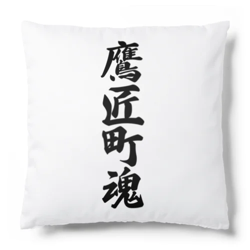 鷹匠町魂 （地元魂） Cushion