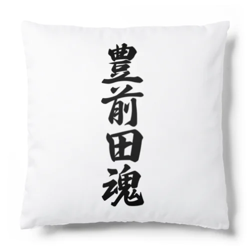 豊前田魂 （地元魂） Cushion