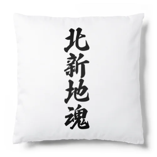 北新地魂 （地元魂） Cushion