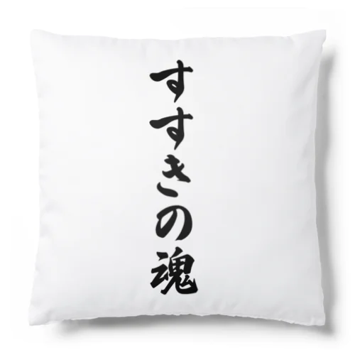 すすきの魂 （地元魂） Cushion