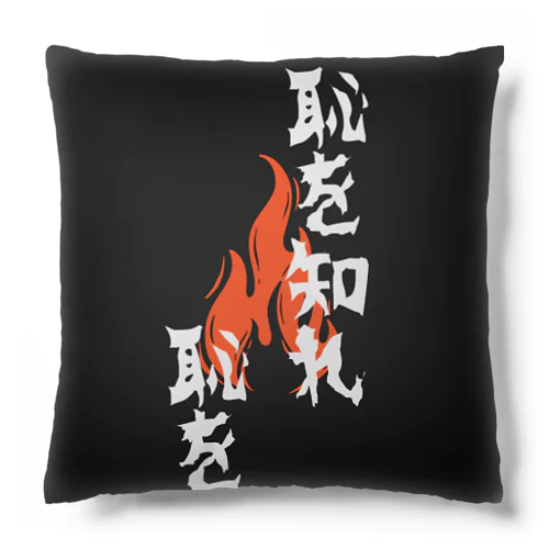 喝を入れたい時に！「恥を知れ恥を」 Cushion