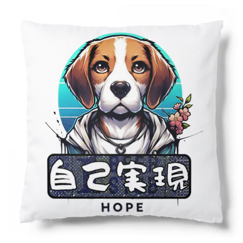 「希望犬」自己実現 (じこじつげん) - 自分自身を実現する Cushion