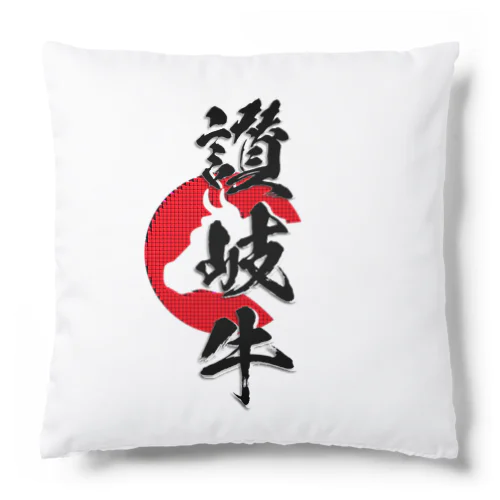 讃岐牛 Cushion