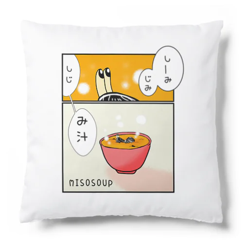 しみじみしじみそ汁。 Cushion