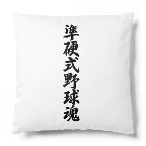 準硬式野球魂 Cushion