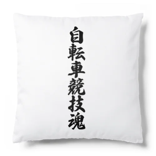 自転車競技魂 Cushion