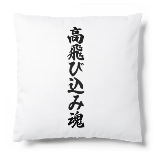 高飛び込み魂 Cushion