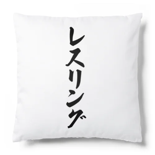 レスリング Cushion