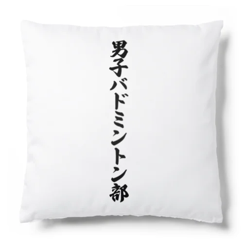 男子バドミントン部 Cushion