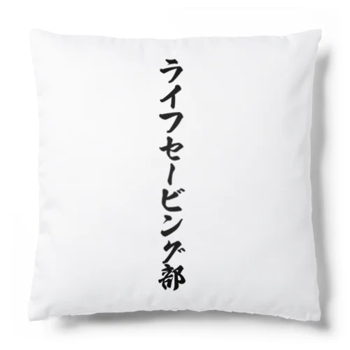 ライフセービング部 Cushion