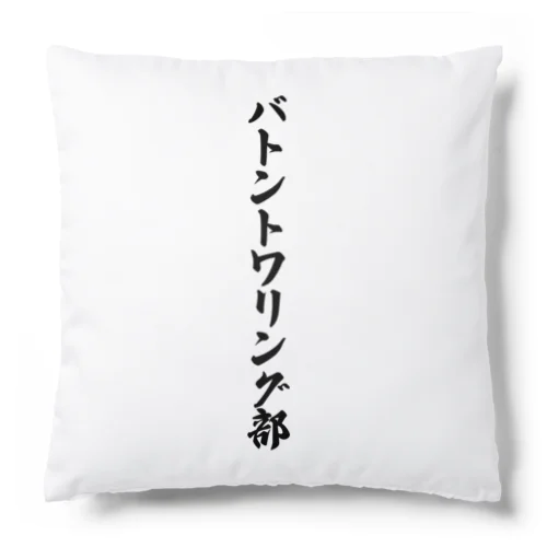 バトントワリング部 Cushion