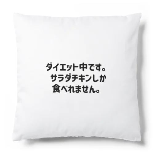 ダイエット中です。 Cushion