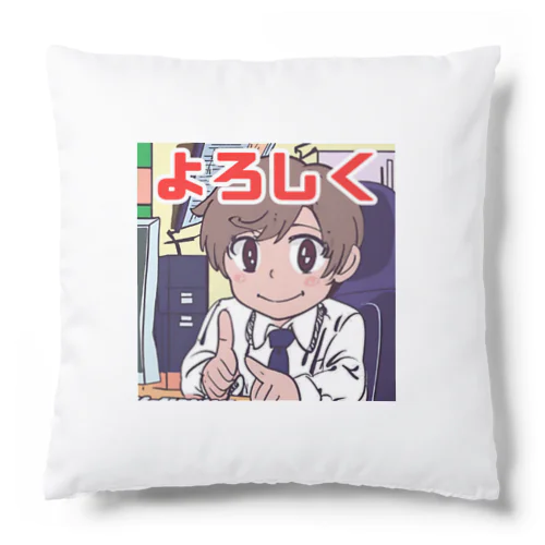 よろしく＠サラリーマン Cushion