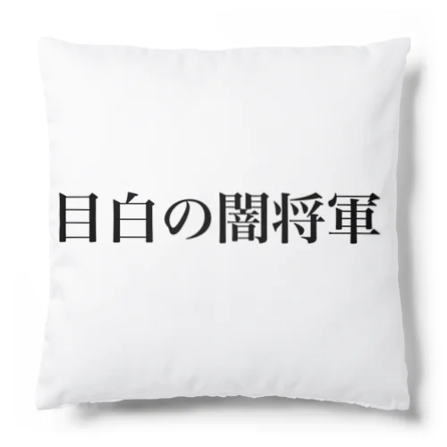 目白の闇将軍 Cushion