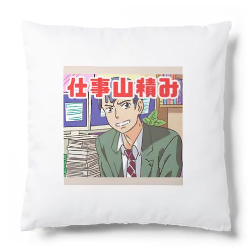 仕事山積み＠サラリーマン Cushion