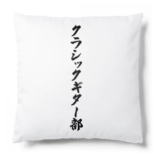 クラシックギター部 Cushion