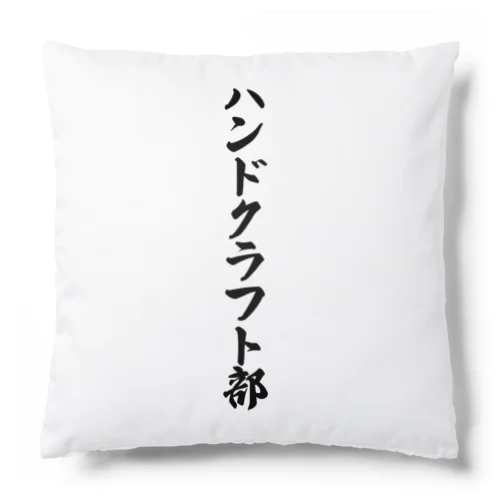 ハンドクラフト部 Cushion