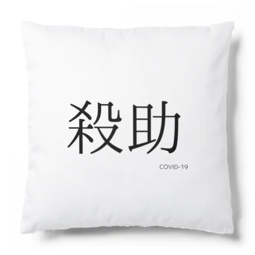 殺助 Cushion