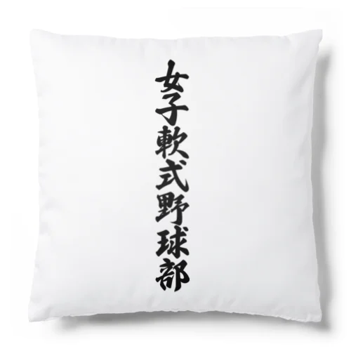 女子軟式野球部 Cushion