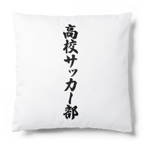 高校サッカー部 Cushion