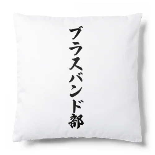 ブラスバンド部 Cushion