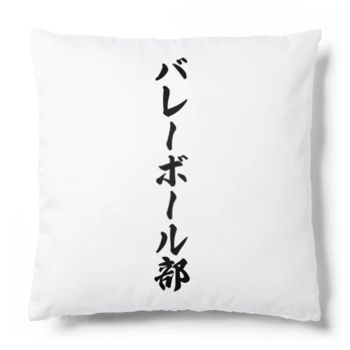 バレーボール部 Cushion