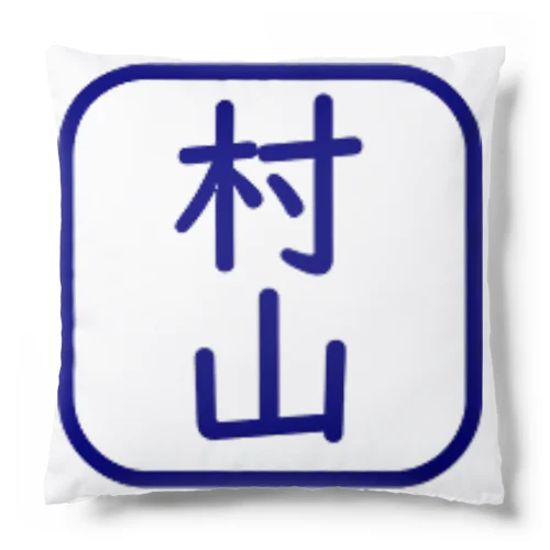 角判子風アイテム(村山) Cushion