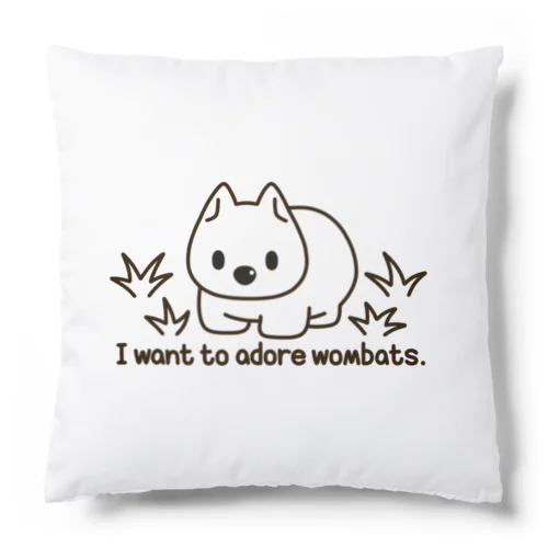 ウォンバットを愛でたいグッズ Cushion