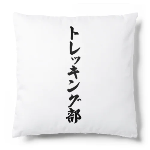 トレッキング部 Cushion