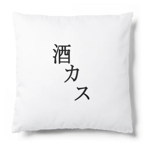 酒カス Cushion