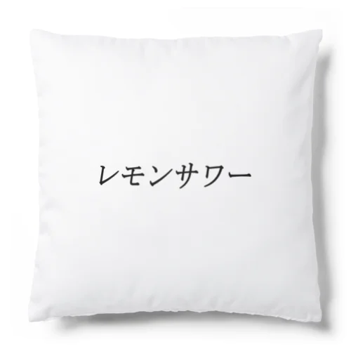 レモンサワー Cushion