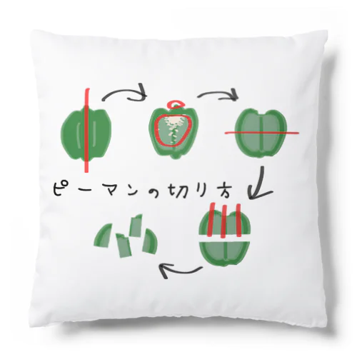 ピーマンの切り方 Cushion