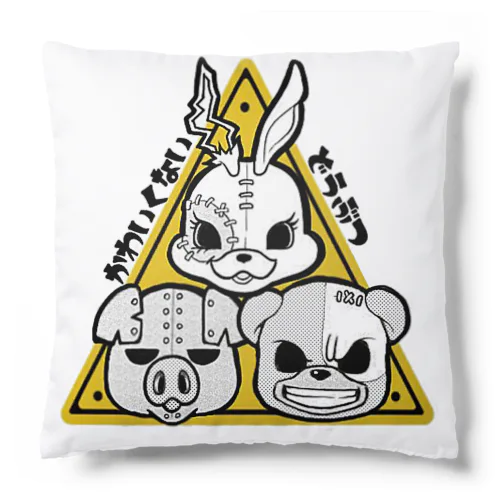 かわいくないどうぶつ(小物) Cushion