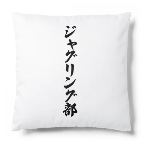 ジャグリング部 Cushion